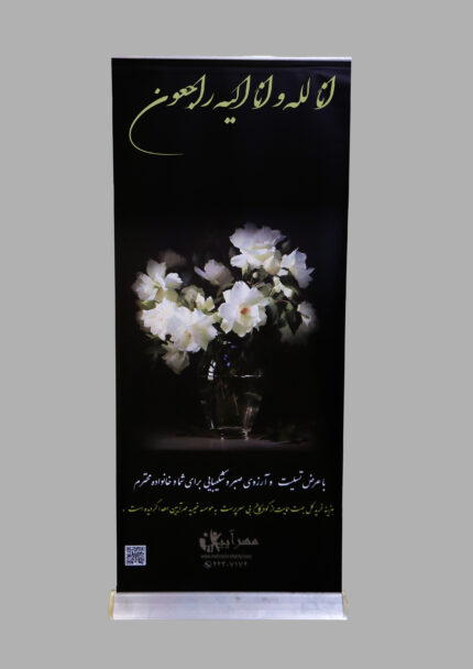 استند تسلیت ۰۰۹۸