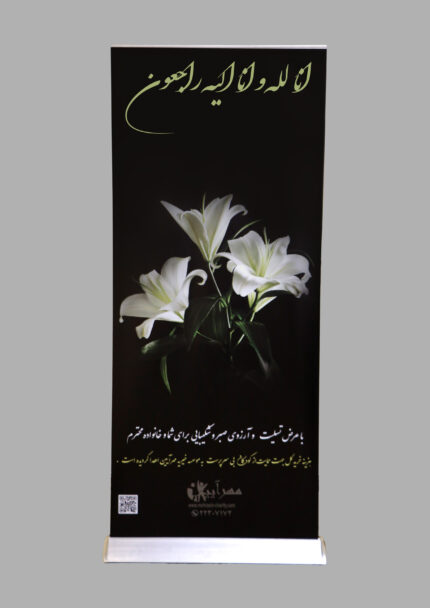 استند تسلیت ۰۰۹۷