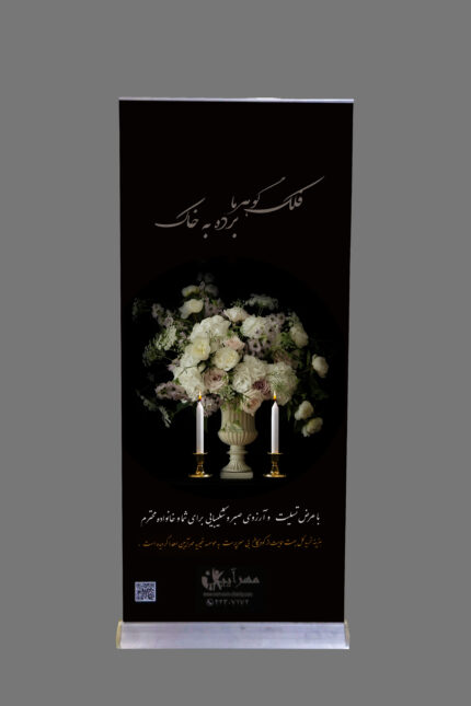 استند تسلیت ۰۰۸۷